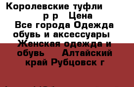 Королевские туфли “L.K.Benett“, 39 р-р › Цена ­ 8 000 - Все города Одежда, обувь и аксессуары » Женская одежда и обувь   . Алтайский край,Рубцовск г.